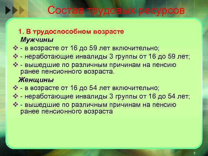 Состав трудовых ресурсов 1. В трудоспособном возрасте Мужчины v в возрасте от 16 до