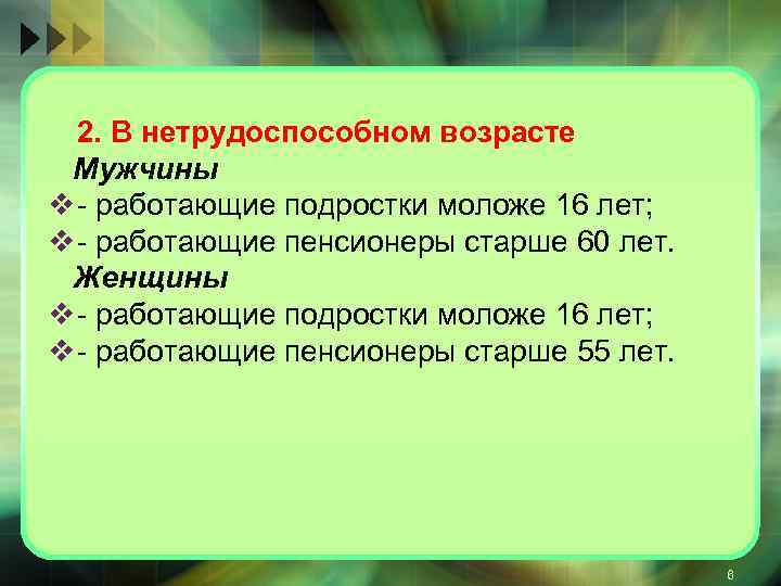 2. В нетрудоспособном возрасте Мужчины v работающие подростки моложе 16 лет; v работающие пенсионеры