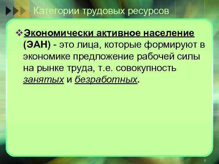 Категории трудовых ресурсов v. Экономически активное население (ЭАН) это лица, которые формируют в экономике