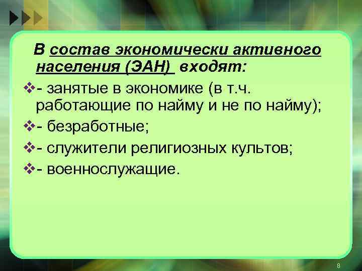 К экономически активному населению относятся. Состав экономически активного населения. Экономически активное население состоит. В состав экономически активного населения включаются:. В состав экономически активного населения не входят:.