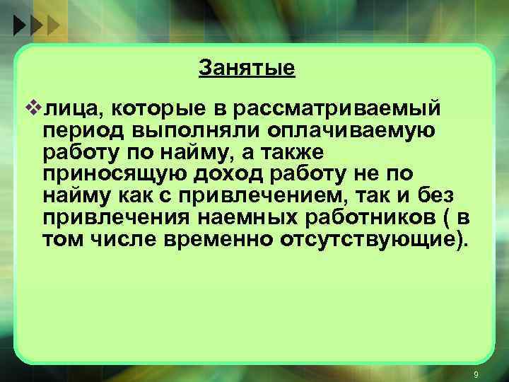Занятые vлица, которые в рассматриваемый период выполняли оплачиваемую работу по найму, а также приносящую