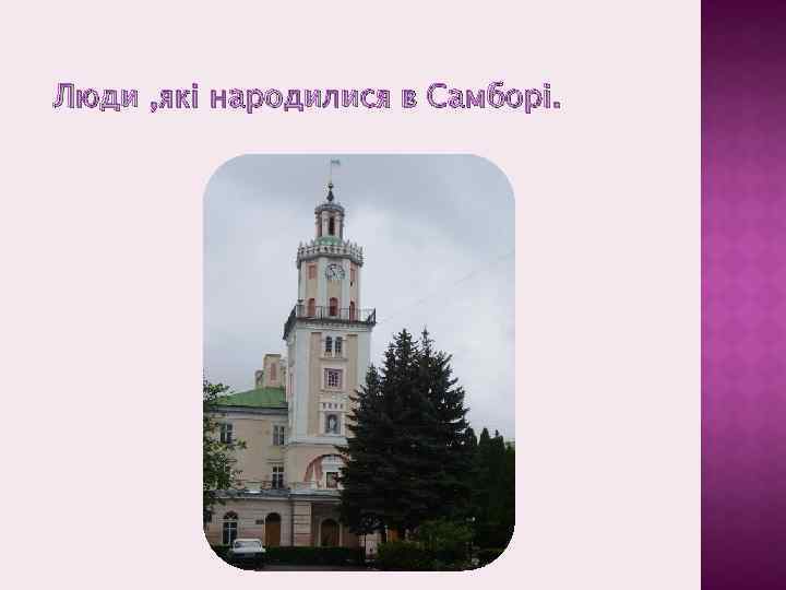 Люди , які народилися в Самборі. 