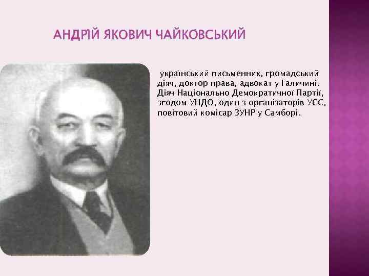 АНДРІ Й Я КОВИЧ ЧАЙКО ВСЬКИЙ український письменник, громадський діяч, доктор права, адвокат у