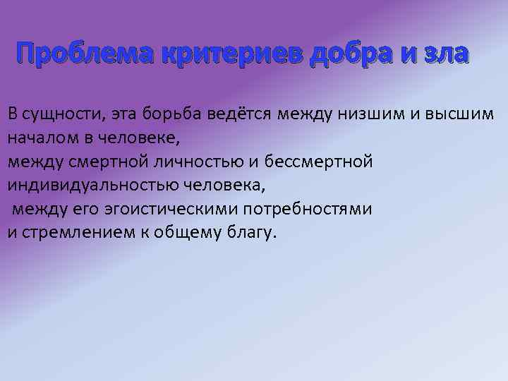 Проблема критериев добра и зла В сущности, эта борьба ведётся между низшим и высшим