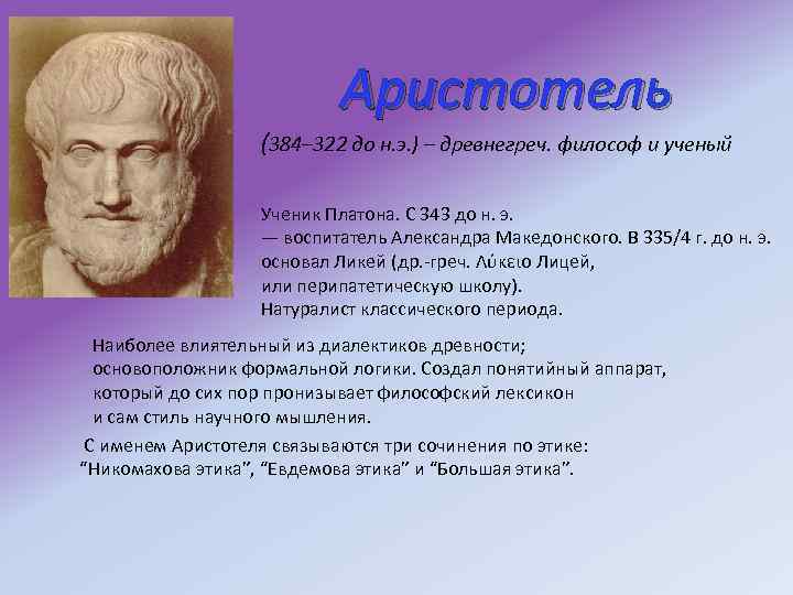 Аристотель (384– 322 до н. э. ) – древнегреч. философ и ученый Ученик Платона.