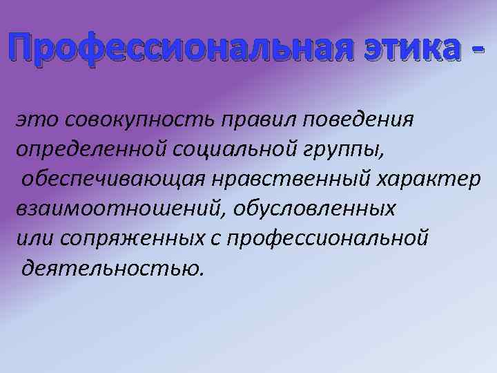 Совокупность правил поведения в группе. Этические соображения это. Нравственный характер. Чем определяется нравственный характер деятельности. Профессиональная мораль в социальной работе это совокупность.