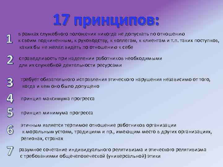 17 принципов: 1 в рамках служебного положения никогда не допускать по отношению к своим