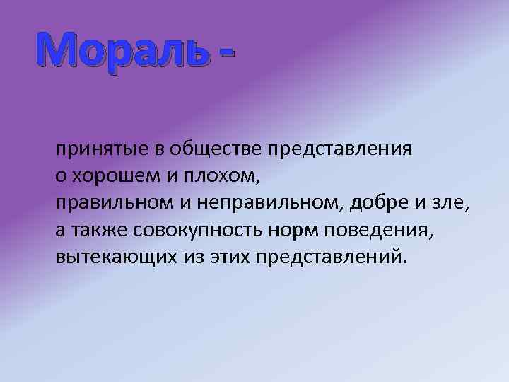 Мораль принятые в обществе представления о хорошем и плохом, правильном и неправильном, добре и