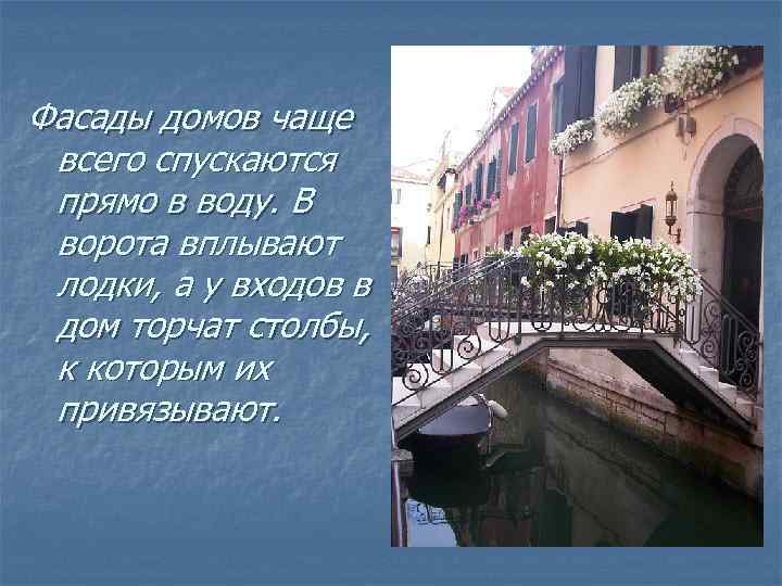 Фасады домов чаще всего спускаются прямо в воду. В ворота вплывают лодки, а у