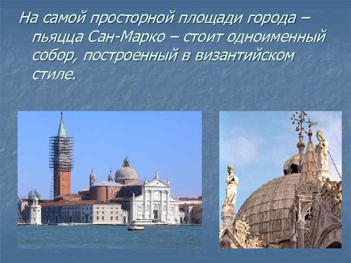 На самой просторной площади города – пьяцца Сан-Марко – стоит одноименный собор, построенный в