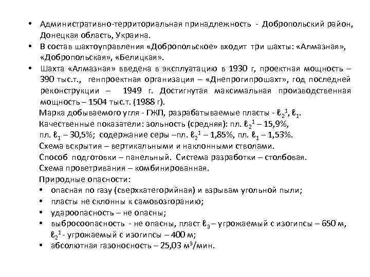  • Административно-территориальная принадлежность - Добропольский район, Донецкая область, Украина. • В состав шахтоуправления
