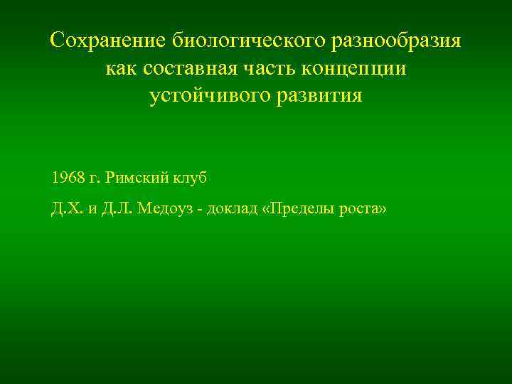 Сохранение биологического разнообразия как составная часть концепции устойчивого развития 1968 г. Римский клуб Д.