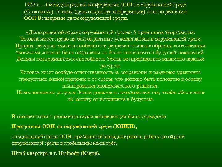 1972 г. – I международная конференция ООН по окружающей среде (Стокгольм). 5 июня (день