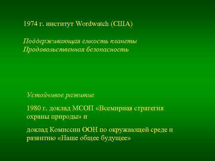 1974 г. институт Wordwatch (США) Поддерживающая емкость планеты Продовольственная безопасность Устойчивое развитие 1980 г.