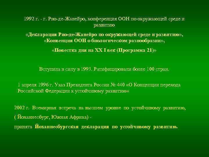 1992 г. - г. Рио-де-Жанейро, конференция ООН по окружающей среде и развитию «Декларация Рио-де-Жанейро