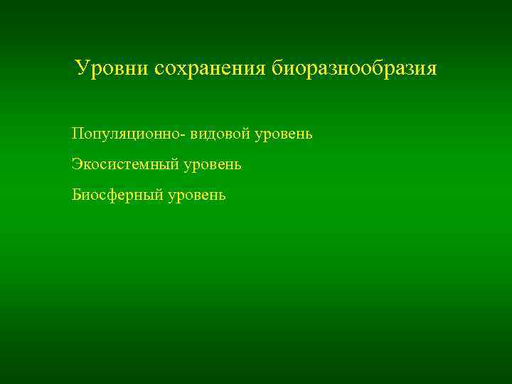 Уровни сохранения биоразнообразия Популяционно- видовой уровень Экосистемный уровень Биосферный уровень 