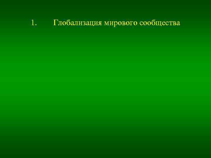 1. Глобализация мирового сообщества 