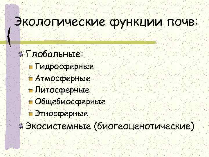 Экологические функции почв: Глобальные: Гидросферные Атмосферные Литосферные Общебиосферные Этносферные Экосистемные (биогеоценотические) 