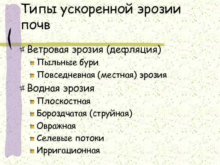 Типы ускоренной эрозии почв Ветровая эрозия (дефляция) Пыльные бури Повседневная (местная) эрозия Водная эрозия