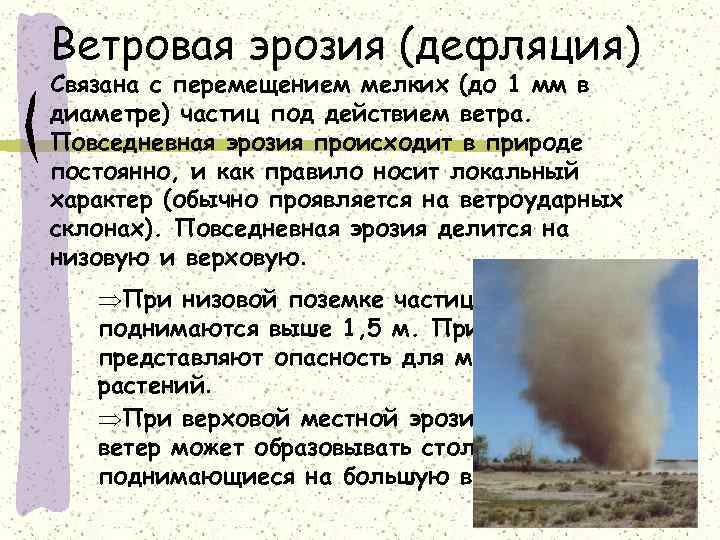 Ветровая эрозия (дефляция) Связана с перемещением мелких (до 1 мм в диаметре) частиц под