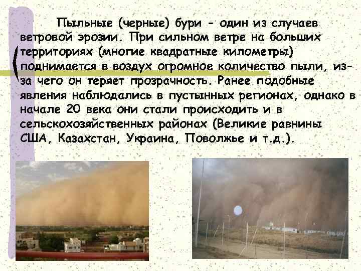 Пыльные (черные) бури - один из случаев ветровой эрозии. При сильном ветре на больших