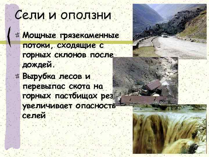 Сели и оползни Мощные грязекаменные потоки, сходящие с горных склонов после дождей. Вырубка лесов