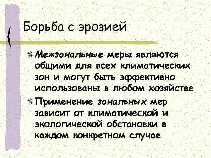 Борьба с эрозией Межзональные меры являются общими для всех климатических зон и могут быть