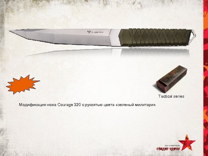 Tactical series Модификация ножа Courage 320 с рукоятью цвета «зеленый милитари» . 