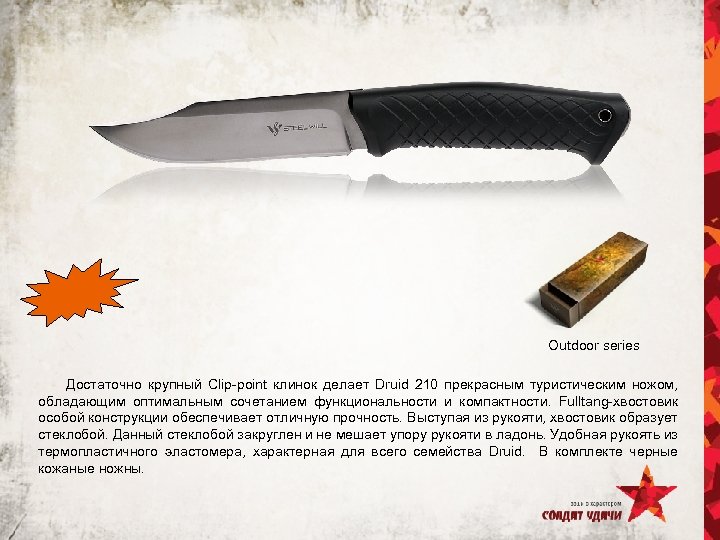 Outdoor series Достаточно крупный Clip-point клинок делает Druid 210 прекрасным туристическим ножом, обладающим оптимальным