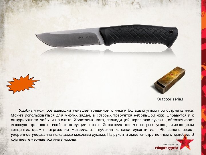 Outdoor series Удобный нож, обладающий меньшей толщиной клинка и большим углом при острие клинка.