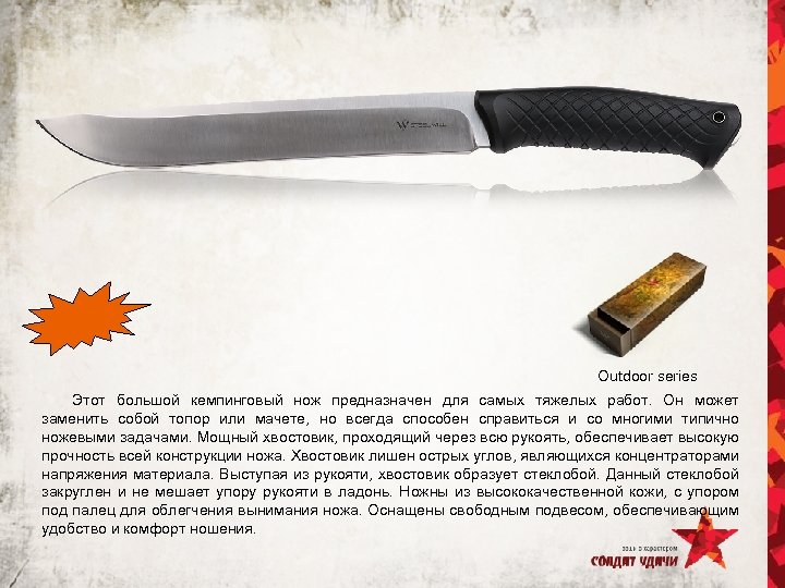 Outdoor series Этот большой кемпинговый нож предназначен для самых тяжелых работ. Он может заменить