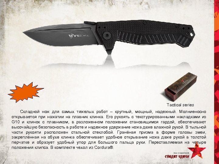 Tactical series Складной нож для самых тяжелых работ – крупный, мощный, надежный. Молниеносно открывается