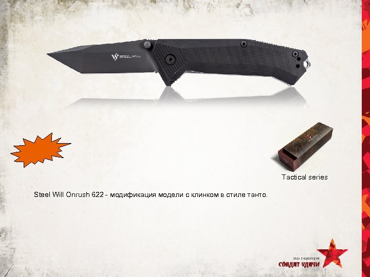 Tactical series Steel Will Onrush 622 - модификация модели с клинком в стиле танто.