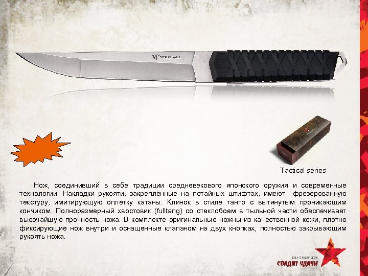 Tactical series Нож, соединивший в себе традиции средневекового японского оружия и современные технологии. Накладки