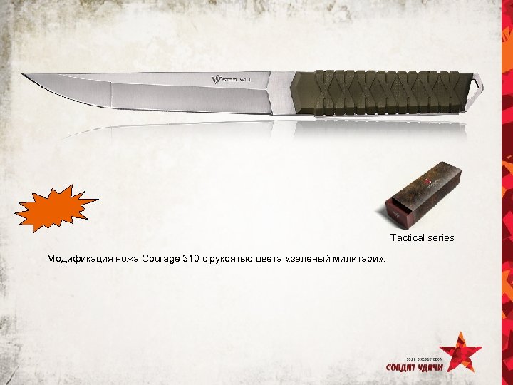 Tactical series Модификация ножа Courage 310 с рукоятью цвета «зеленый милитари» . 