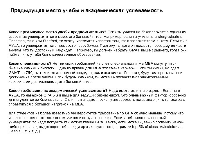 Предыдущее место учебы и академическая успеваемость Какое предыдущее место учебы предпочтительно? Если ты учился