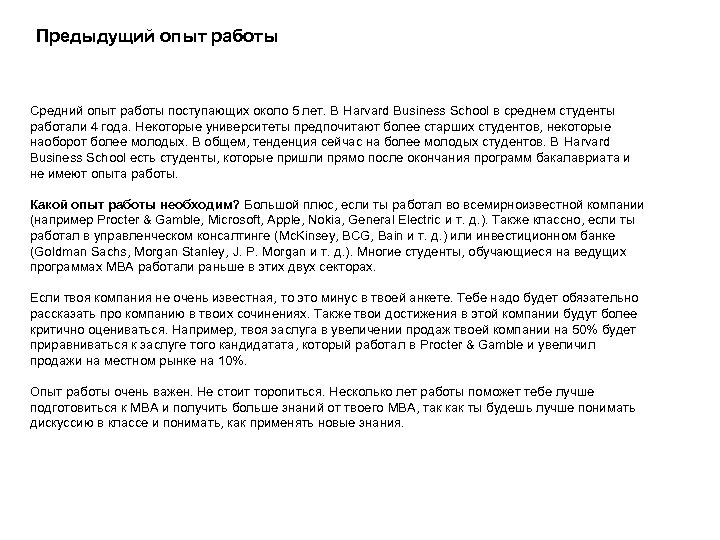 Предыдущий опыт работы Средний опыт работы поступающих около 5 лет. В Harvard Business School