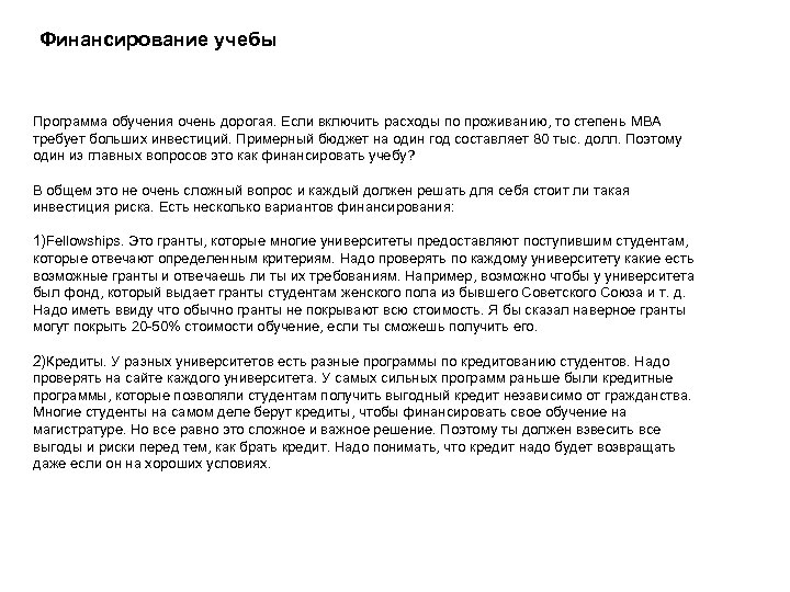 Финансирование учебы Программа обучения очень дорогая. Если включить расходы по проживанию, то степень MBA