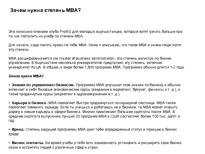 Зачем нужна степень MBA? Это написано членами клуба Pro. KG для молодых кыргызстанцев, которые