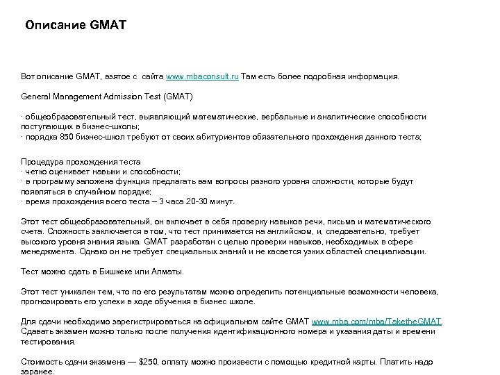 Описание GMAT Вот описание GMAT, взятое с сайта www. mbaconsult. ru Там есть более