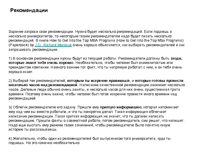 Рекомендации Заранее запроси свои рекомендации. Нужно будет несколько рекомендаций. Если подаешь в несколько университетов,