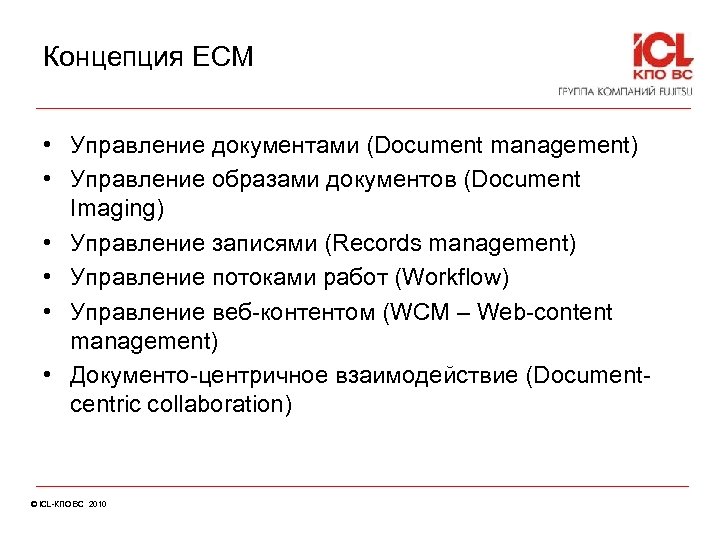 Концепция ECM • Управление документами (Document management) • Управление образами документов (Document Imaging) •