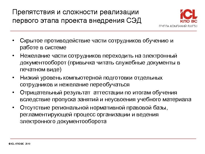 Препятствия и сложности реализации первого этапа проекта внедрения СЭД • Скрытое противодействие части сотрудников