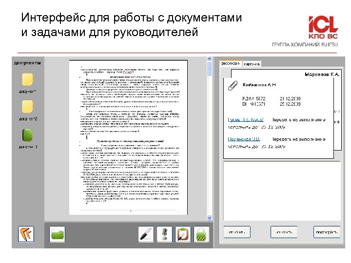 Интерфейс для работы с документами и задачами для руководителей © ICL-КПО ВС 2010 