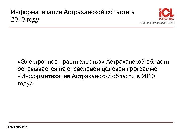 Информатизация Астраханской области в 2010 году «Электронное правительство» Астраханской области основывается на отраслевой целевой