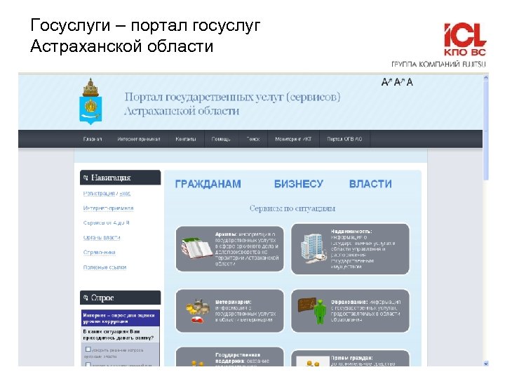 Госуслуги – портал госуслуг Астраханской области © ICL-КПО ВС 2010 