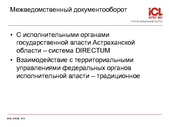 Межведомственный документооборот • С исполнительными органами государственной власти Астраханской области – система DIRECTUM •