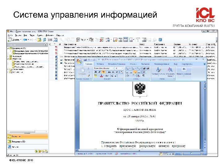 Система управления информацией © ICL-КПО ВС 2010 