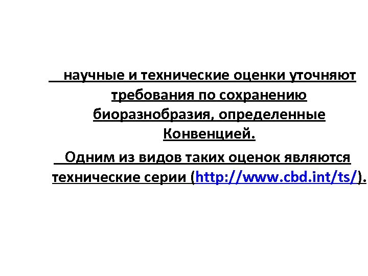 научные и технические оценки уточняют требования по сохранению биоразнобразия, определенные Конвенцией. Одним из видов