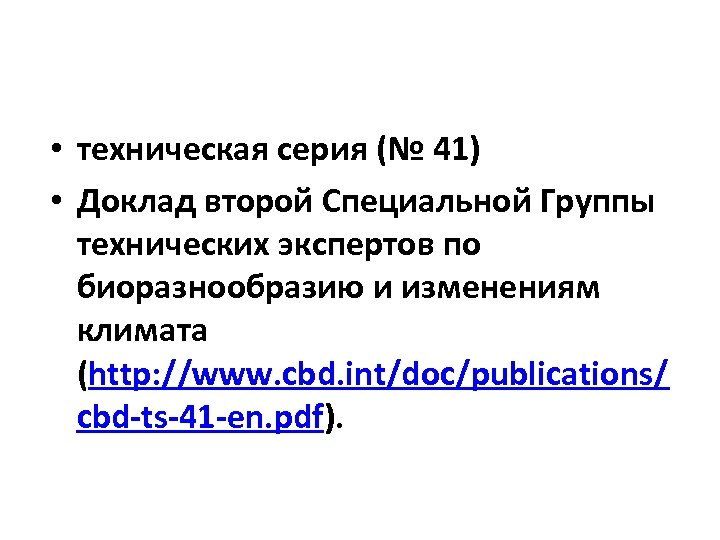  • техническая серия (№ 41) • Доклад второй Специальной Группы технических экспертов по